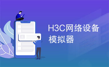 H3C網絡設備模擬器 高效學習與網絡規劃的利器