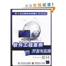21世紀高職高專規(guī)劃教材·計算機系列 《軟件工程案例開發(fā)與實踐》——引領(lǐng)計算機軟件開發(fā)的實戰(zhàn)指南